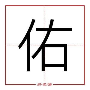 佑 五行|佑字的五行属性